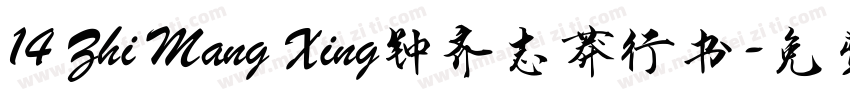 14 Zhi Mang Xing钟齐志莽行书字体转换